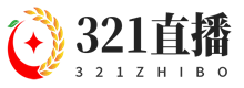 321直播